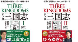 マンガ三国志　吉川英治(著)、石森プロ(イラスト)、竹川弘太郎(その他)　飛鳥新社 (2020/12/2)