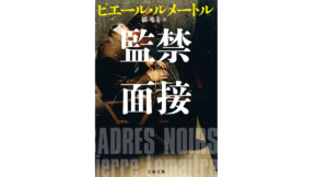 監禁面接 ピエール・ルメートル (著)、橘明美(翻訳) 文藝春秋 (2021/1/4)