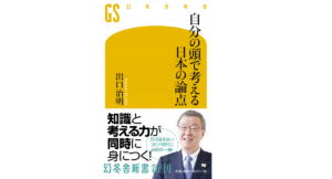 自分の頭で考える日本の論点　出口治明 (著)　幻冬舎 (2020/11/26)