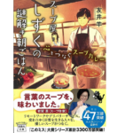 スープ屋しずくの謎解き朝ごはん　心をつなぐスープカレー　友井羊 (著)　宝島社 (2021/1/8)