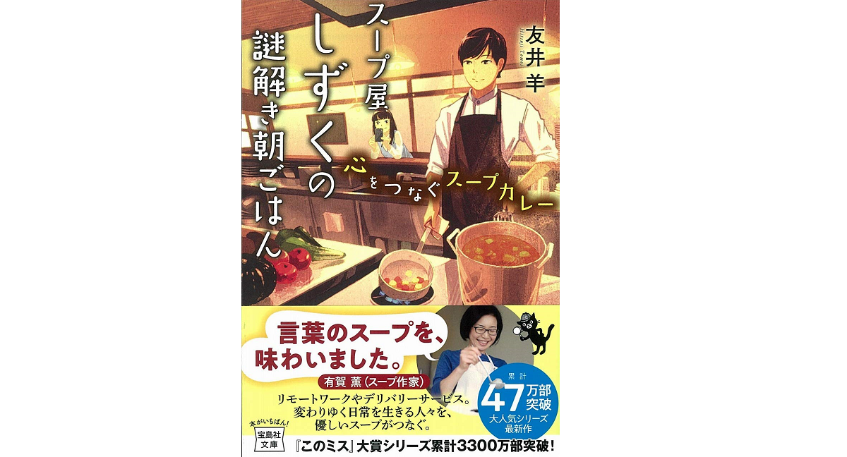 スープ屋しずくの謎解き朝ごはん　心をつなぐスープカレー　友井羊 (著)　宝島社 (2021/1/8)