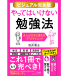 やってはいけない勉強法　石井貴士 (著)　きずな出版 (2020/11/20)