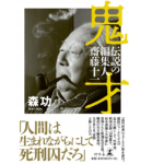 鬼才 伝説の編集人　齋藤十一　森功 (著)　幻冬舎 (2021/1/14)　