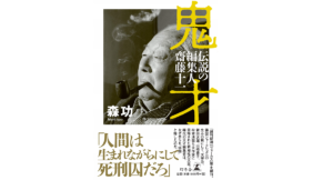 鬼才 伝説の編集人　齋藤十一　森功 (著)　幻冬舎 (2021/1/14)　