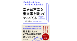 幸せは不幸な出来事を装ってやってくる　大石吉成 (著)　マネジメント社 (2020/9/18)