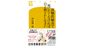 誤嚥性肺炎で死にたくなければのど筋トレしなさい
