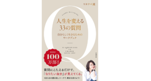 人生を変える33の質問　ワタナベ薫 (著)　大和書房 (2021/1/22)