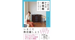 1日5分からの断捨離　モノが減ると、時間が増える　やましたひでこ(著)　大和書房 (2020/12/23)