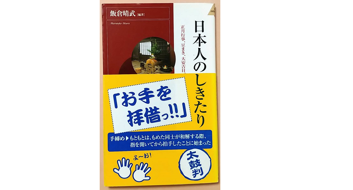 日本人のしきたり 飯倉晴武 (著) 青春出版社 (2003/1/1)