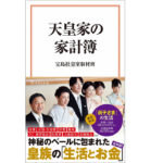 天皇家の家計簿　宝島社皇室取材班 (著)　宝島社 (2021/1/22)