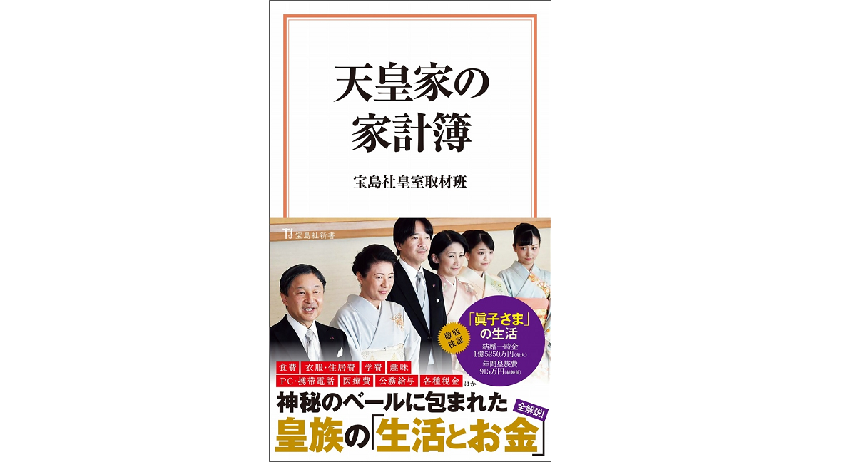 天皇家の家計簿　宝島社皇室取材班 (著)　宝島社 (2021/1/22)