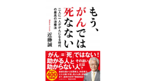 もう、がんでは死なない　近藤誠 (著)　マガジンハウス (2020/11/13)