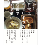 日常は5ミリずつの成長でできている　一田憲子 (著)　大和書房 (2021/1/27)