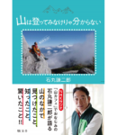 山は登ってみなけりゃ分からない　石丸謙二郎 (著)　敬文舎 (2020/11/24)