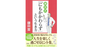 鎌田式「にもかかわらず」という生き方　鎌田實(著)　宝島社 (2020/12/9)