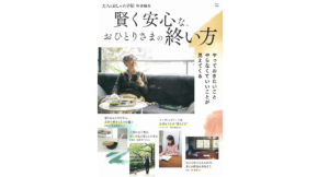 賢く安心な、おひとりさまの終い方　宝島社 (編集)　宝島社 (2021/1/8)