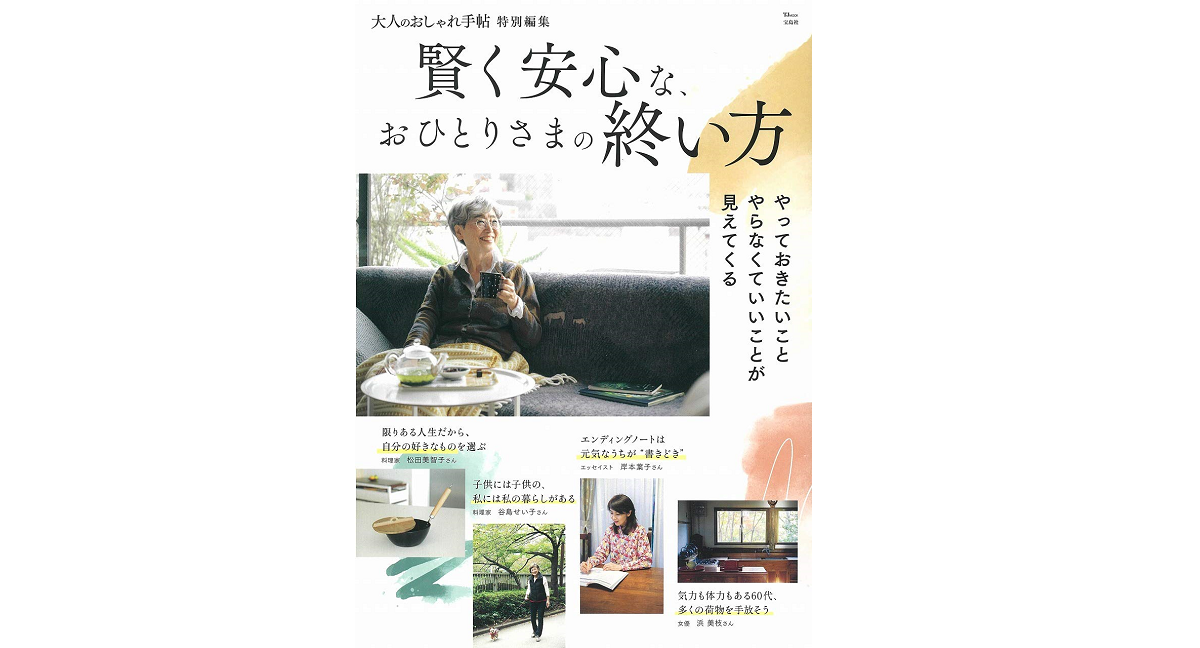 賢く安心な、おひとりさまの終い方　宝島社 (編集)　宝島社 (2021/1/8)