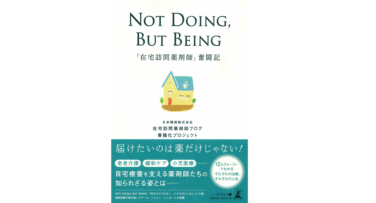 NOT DOING,BUT BEING「在宅訪問薬剤師」奮闘記　幻冬舎 (2020/12/21)