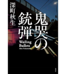 鬼哭の銃弾　深町秋生 (著)　双葉社 (2021/1/20)