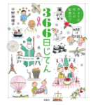 きょうはなんの記念日？　366日じてん　平野恵理子 (著)　偕成社 (2020/9/30)