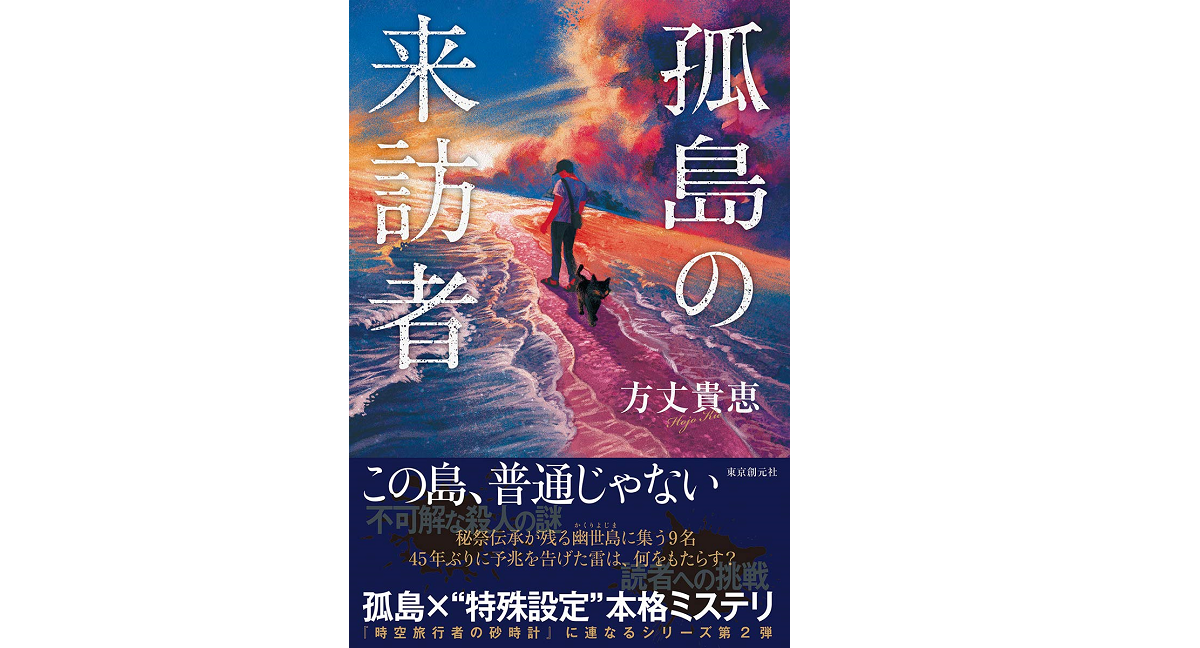 孤島の来訪者　方丈貴恵 (著)　東京創元社 (2020/11/30)
