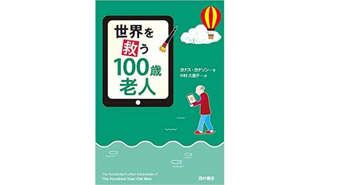 世界を救う100歳老人　ヨナス・ヨナソン (著)、中村 久里子 (翻訳)　西村書店 (2019/7/1)