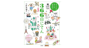 きょうはなんの記念日？　366日じてん　平野恵理子 (著)　偕成社 (2020/9/30)