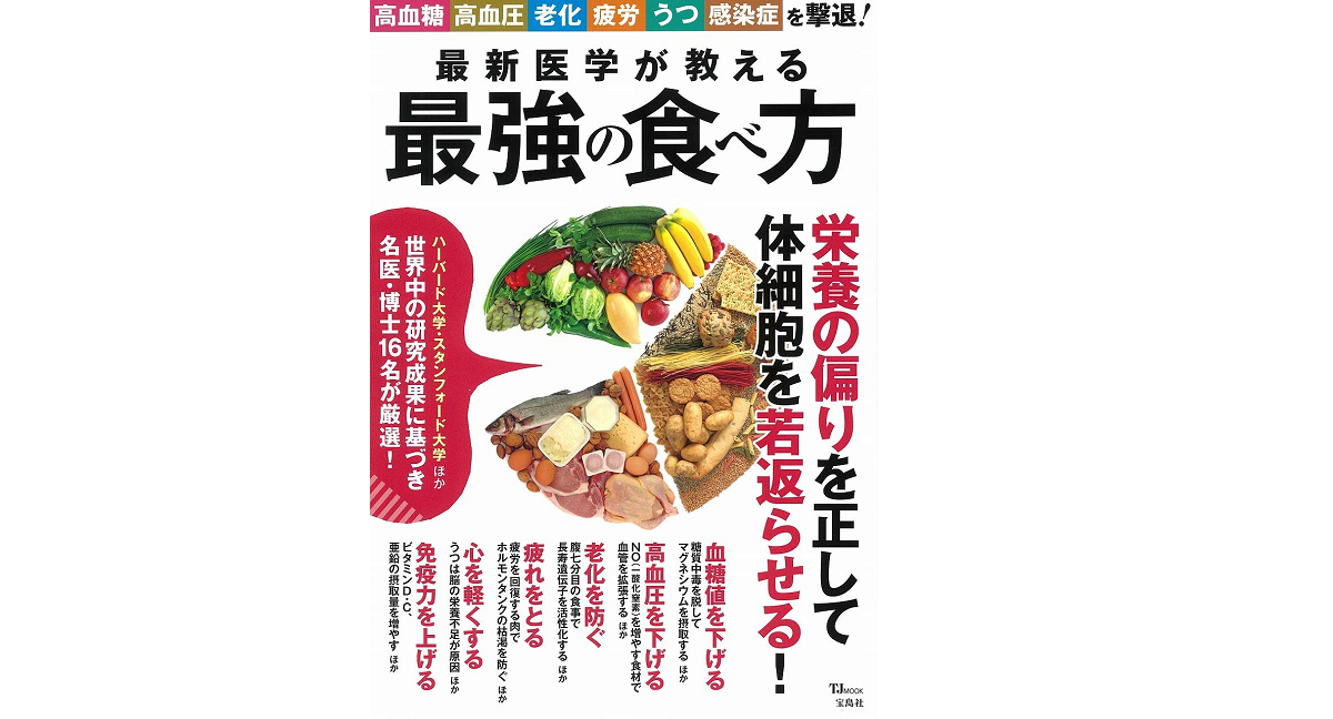 最新医学が教える最強の食べ方　宝島社 (2021/1/12)
