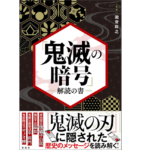 鬼滅の暗号　瀧音能之 (監修)　宝島社 (2021/1/14)