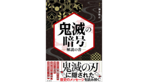 鬼滅の暗号　瀧音能之 (監修)　宝島社 (2021/1/14)