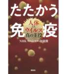たたかう免疫 人体VSウイルス真の主役　NHKスペシャル取材班 (著)　講談社 (2021/1/15)