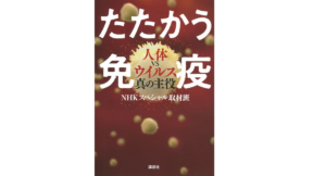 たたかう免疫 人体VSウイルス真の主役　NHKスペシャル取材班 (著)　講談社 (2021/1/15)