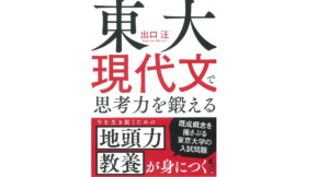 東大現代文で思考力を鍛える　出口汪 (著)　大和書房 (2021/1/9)