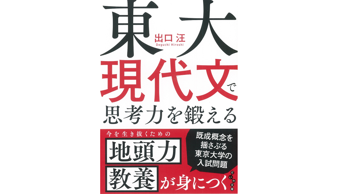 東大現代文で思考力を鍛える　出口汪 (著)　大和書房 (2021/1/9)