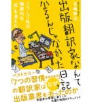 出版翻訳家なんて　宮崎伸治 (著)　フォレスト出版 (2020/11/24)