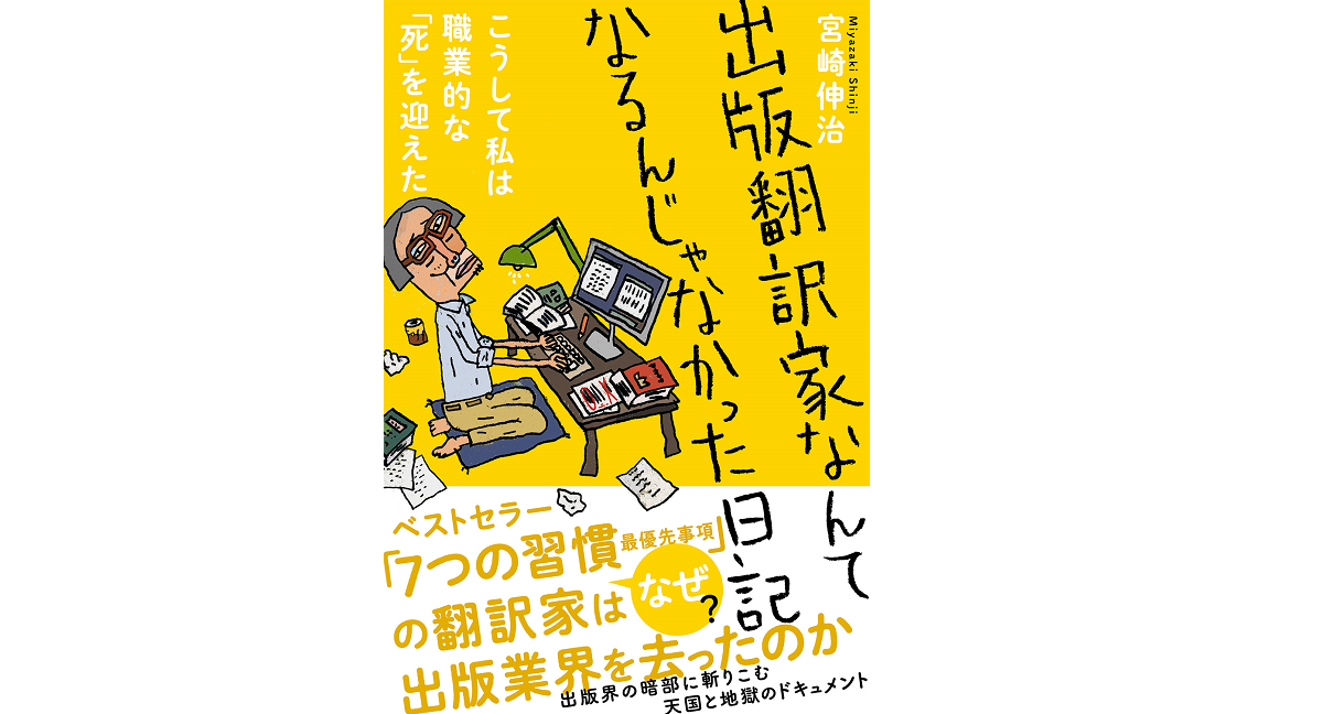 出版翻訳家なんて　宮崎伸治 (著)　フォレスト出版 (2020/11/24)