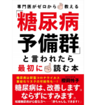 「糖尿病予備群」と言われたら最初に読む本　糖尿病予備群(著)　糖尿病予備群 (2020/9/18)
