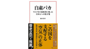自粛バカ 池田清彦(著) 宝島社 (2020/8/7)