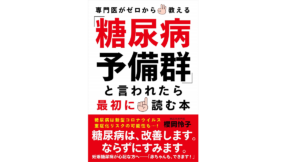 「糖尿病予備群」と言われたら最初に読む本　糖尿病予備群(著)　糖尿病予備群 (2020/9/18)