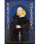 ほほえみを忘れずにルンルンでいきましょう　美輪明宏 (著)　家の光協会 (2020/12/16)