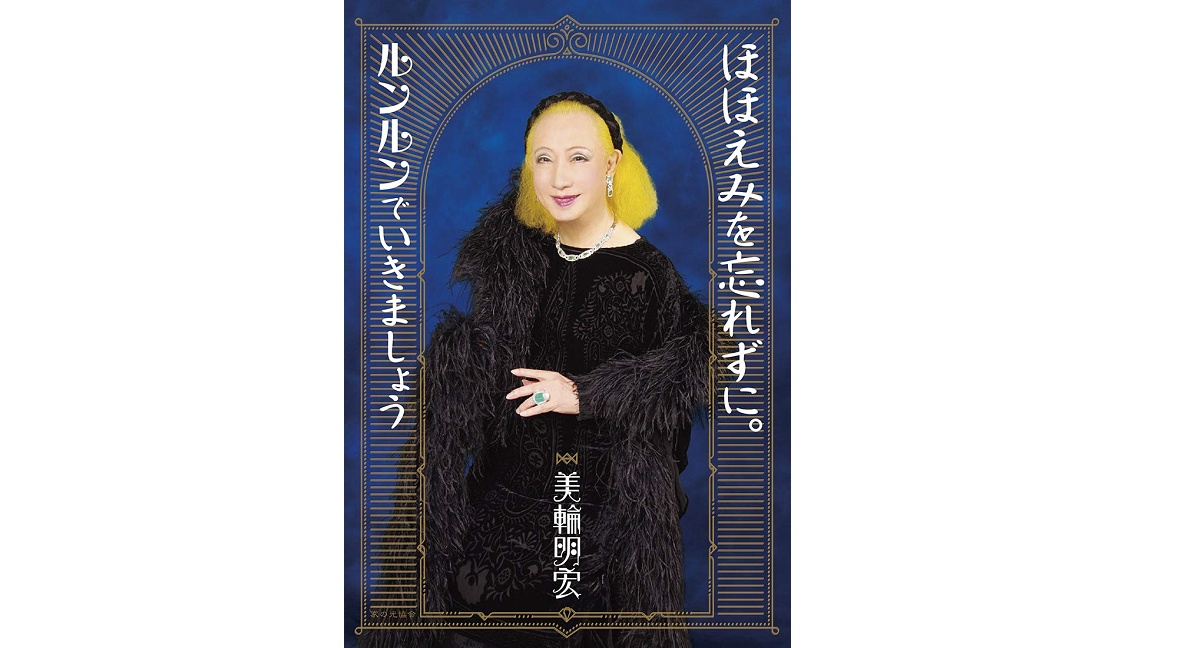 ほほえみを忘れずにルンルンでいきましょう　美輪明宏 (著)　家の光協会 (2020/12/16)