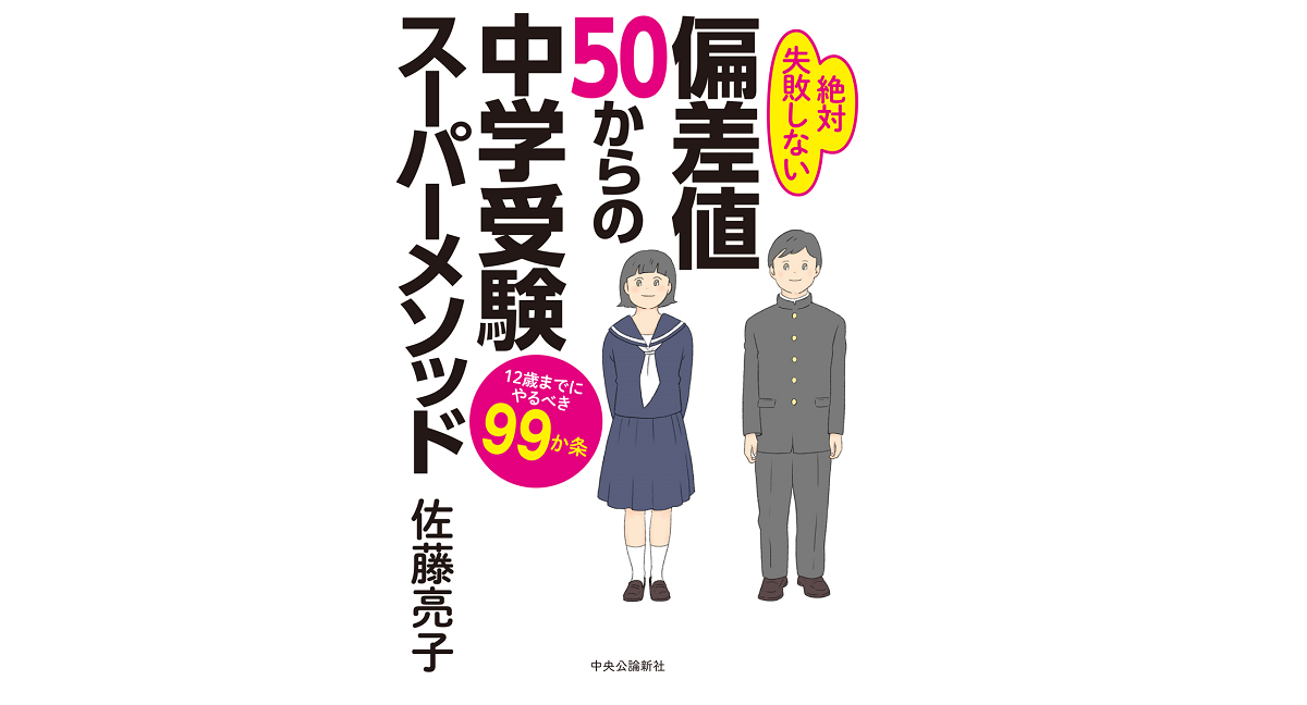 偏差値50からの中学受験 佐藤亮子(著) 中央公論新社 (2021/1/18)
