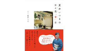夏井いつきの日々是「肯」日