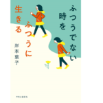 ふつうでない時をふつうに生きる　岸本葉子 (著)　中央公論新社 (2020/12/8)
