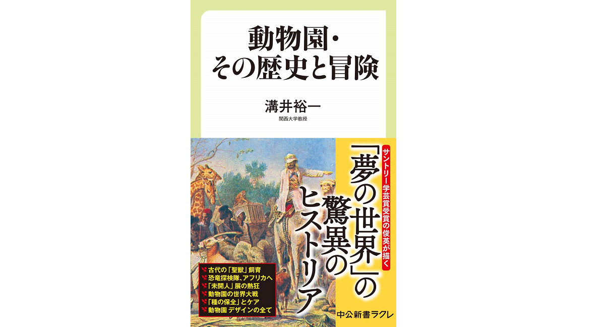 動物園・その歴史と冒険　溝井裕一 (著)　中央公論新社 (2021/1/7)