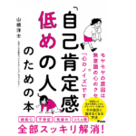「自己肯定感低めの人」のための本　山根洋士 (著)　アスコム (2020/9/26)