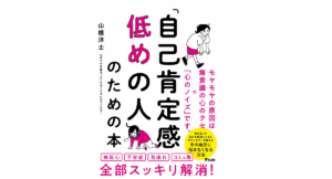 「自己肯定感低めの人」のための本　山根洋士 (著)　アスコム (2020/9/26)