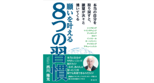 願いを叶える8つの習慣　西川隆光(著)　彩流社 (2020/12/3)