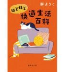 ほどほど快適生活百科　群ようこ (著)　集英社 (2018/2/26)