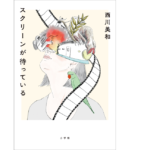 スクリーンが待っている　西川美和 (著)　小学館 (2021/1/15)